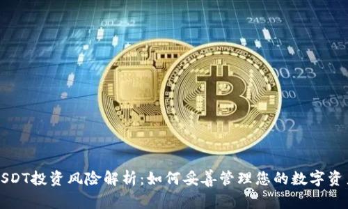 USDT投资风险解析：如何妥善管理您的数字资产