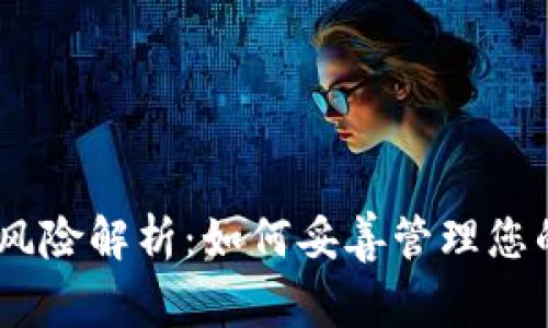 USDT投资风险解析：如何妥善管理您的数字资产