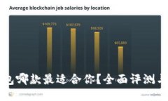 区块链钱包哪款最适合你