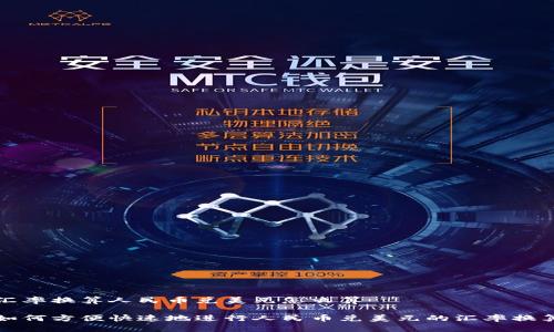 汇率换算人民币兑美元怎么算

如何方便快速地进行人民币兑美元的汇率换算