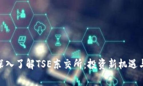 jiaotong深入了解TSE东交所：投资新机遇与市场现状