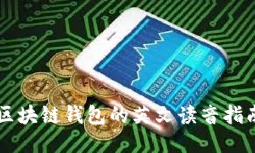 区块链钱包的英文读音指南