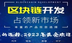 比特币钱包的选择：2023年