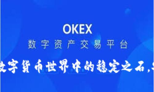 USDT：数字货币世界中的稳定之石，安全吗？