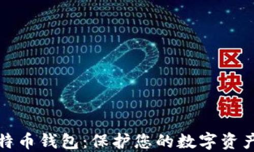 
选择最佳比特币钱包：保护您的数字资产的终极指南