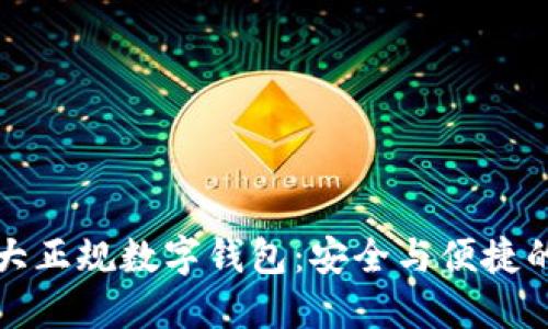 区块链十大正规数字钱包：安全与便捷的完美结合