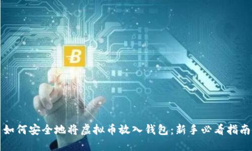 如何安全地将虚拟币放入钱包：新手必看指南