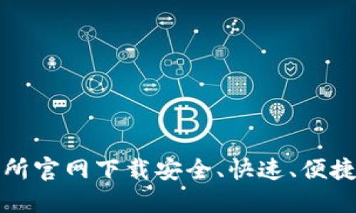 如何在交易所官网下载安全、快速、便捷的应用程序