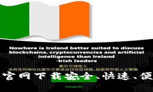 如何在交易所官网下载安全、快速、便捷的应用程序