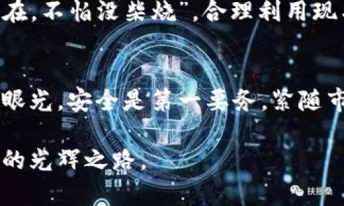 如何管理一个拥有198比特币的钱包：投资、安全与未来展望
keywords比特币钱包, 投资策略, 数字货币安全, 最新动态/keywords

引言：什么是比特币钱包？
比特币钱包是存储比特币的一种数字工具，通常表现为软件、硬件或纸质形式。简言之，就像你生活中可能有的钱包一样，它可以让你安全存储、发送和接收比特币。而当你的钱包中存储着198比特币时，这不仅仅是一串数字，而是一笔可观的财富和投资潜力。正如老话说的，“财富不在于拥有多少，而在于如何管理。”

价值与投资：198比特币的潜力
在当今的数字货币市场中，比特币作为一种核心资产，其价值波动巨大，通过对市场动态的把握，恰当的投资策略基本可以让你发掘更多的可能性。拥有198比特币意味着你已经参与了这个市场并看到了它的潜力。从2010年至今，比特币的价值经历了数次涨跌，特别是在经历了多次“牛市”之后，其价格在高峰时曾达到近6万美元，而现在可能处于波动期。

许多投资者会在价格低迷时购入比特币，希望在未来能以更高的价格出售，从而获利。正如行话所说，“买低卖高”，掌握了这个原则，便能在比特币的投资中找到自己的机会。对于拥有198比特币的人来说，了解市场动态和心理，选择合适的时机至关重要。

安全性：保护你的比特币钱包
当你拥有198比特币的时候，钱包的安全性显得尤为重要。比特币钱包可以分为热钱包和冷钱包，前者方便交易，后者则更为安全。热钱包常常连接互联网，使用方便，但也容易受到攻击；而冷钱包则如同一把锁住珍贵财物的保险箱，断开网络，危险系数偏低。

strong重要的安全策略包括：/strong
ul
li使用强密码并定期更换。/li
li启用两步验证，增加安全层级。/li
li定期备份你的钱包数据，以防丢失。/li
li避免在公共Wi-Fi环境中进行交易，确保网络连接的安全。/li
/ul
正如俗语所说，“小心翼翼才是保平安”，在数字货币的世界里，安全永远是第一位的。

市场动态：影响比特币价格的因素
比特币的价格受多种因素影响，其中包括市场需求、投资者情绪、政策变动和技术革新等。在过去的几年中，无论是国家对比特币的政策支持，还是各大交易所的安全事件，都会直接影响市场的走势和整体信心。在这一点上，作为一个比特币持有者，我们必须时刻关注市场的变化。

例如，某国政府若决定采用比特币作为法定货币，这将可能引发一波涨势，增加比特币的使用范围。反之，若一项重要的监管政策发布，可能会导致市场恐慌，抛售潮随之而来。对有198比特币的人而言，了解这些宏观及微观因素，提前布局，将有助于更好地应对市场的变化。

未来展望：比特币的前景与决策建议
对于198比特币的持有者而言，未来的投资决策至关重要。在投资过程中，持有者需保持对市场的敏感，设定合适的目标和时机。例如，当比特币的价格经过一段时间的稳定上涨，你可以考虑部分抛售，以平摊风险。同时，也可以将一部分比特币长期持有，享受其潜在的增值。

此外，投资比特币的方式也愈加多样化，例如通过参与去中心化金融（DeFi）项目、流动性挖矿等方式，利用你的比特币创造更多的收益。正如人们常说的，“留得青山在，不怕没柴烧”，合理利用现有资源，将能为未来的财务自由铺平道路。

结论：对比特币的智慧投资之路
在数字货币的浪潮中，拥有198比特币不仅意味着财富，也是一种责任。如何管理和保护这些比特币，成为投资之路上的每位持有者必须思考的问题。投资要有战略眼光，安全是第一要务，紧随市场动态与时俱进，才能在财务的海洋中稳步前行。“千里之行，始于足下”，勇于迈出第一步，理智看待每一步，未来的财富或许将与日俱增。

通过以上分析与思考，拥有198比特币的钱包，不仅是一种资产的象征，更是智慧与机会的结合。希望每位持有者都能在这条不平凡的投资路上，走出一条属于自己的光辉之路。