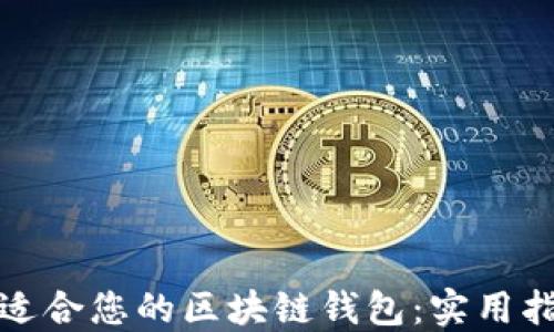 
如何选择适合您的区块链钱包：实用指南与建议