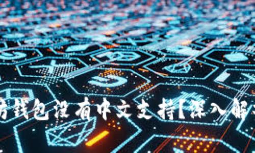 为什么以太坊钱包没有中文支持？深入解析与解决方案
