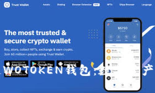 探索区块链WOTOKEN钱包：数字资产管理新纪元
