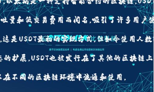 USDT（Tether）是一种与美元等价的加密货币，通常被称为稳定币。USDT的设计目的是为了将法定货币（如美元）与加密货币的便利性结合起来，以便在加密货币市场中提供稳定性。USDT的主要链类型有以下几种：

1. **Ethereum（以太坊）链**：USDT最初在以太坊区块链上发行，作为ERC-20代币。以太坊是一种支持智能合约的区块链，USDT在这个网络上非常普遍。

2. **Tron（波场）链**：USDT在波场网络上也有发行，称为TRC-20代币。波场以高吞吐量和低交易费用而闻名，吸引了许多用户使用USDT。

3. **Omni Layer**：早期的USDT是在比特币网络上通过Omni Layer协议发行的。这是USDT最初的实现方式，但如今使用人数较少。

4. **Solana、Binance Smart Chain（币安智能链）等其他链**：随着加密货币生态的扩展，USDT也被发行在了其他的区块链上，包括Solana和币安智能链。

因此，USDT可以说是一个多链的稳定币，根据用户的需求和不同链的特性，USDT可以在不同的区块链环境中流通和使用。
