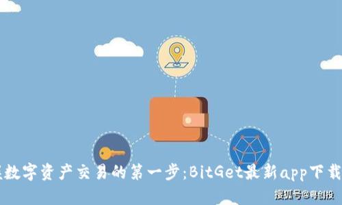 掌握数字资产交易的第一步：BitGet最新app下载指南