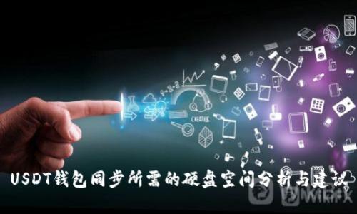 USDT钱包同步所需的硬盘空间分析与建议