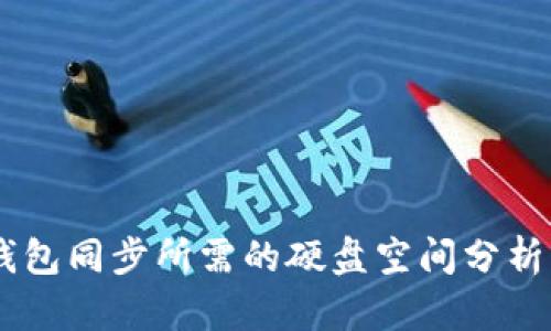 USDT钱包同步所需的硬盘空间分析与建议