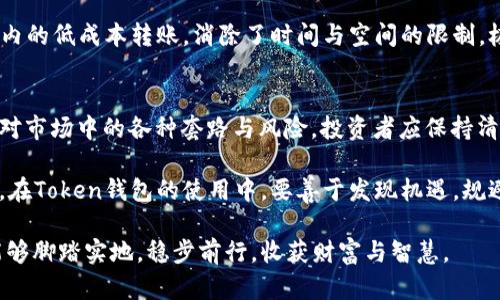   区块链Token钱包：解密背后的套路与机遇 / 
 guanjianci 区块链, Token钱包, 数字资产, 投资套路 /guanjianci 

引言：数字资产的新时代
随着科技的进步与金融模式的变革，区块链技术及其衍生的Token钱包逐渐进入了人们的视野。在这个数字资产迅猛发展的新时代，区块链Token钱包不仅为用户提供了安全高效的资产管理工具，也引发了诸多投资者的关注。然而，Token钱包的背后，又隐藏着怎样的套路与机遇呢？

一、区块链与Token钱包的基础知识
在深入探讨Token钱包之前，我们首先需要了解一些基础的概念。区块链是一种去中心化的数据库技术，允许在多个节点上分布存储数据，确保数据的安全与透明。而Token则是基于区块链之上的一种数字资产，可能代表各种权益或资产，如比特币、以太坊等虚拟货币。

Token钱包作为用户存储、管理数字资产的重要工具，其功能不仅限于资产的储存和转账，还包括投资、交易等多项操作，因而在区块链生态系统中占据着至关重要的地位。

二、Token钱包的类型与选择
市场上的Token钱包种类繁多，主要可以分为两大类：热钱包和冷钱包。热钱包是指处于在线状态的数字钱包，方便快速交易，但相对安全性较低；而冷钱包则是离线状态的钱包，安全性高，但使用不够灵活。选择钱包时，需要根据个人的使用需求、资产规模以及安全需求进行权衡。

在中国，有句古话：“小心驶得万年船。”选择合适的Token钱包实际上是保护自己资产的重要一步。无论你是短期投资者，还是长期持有者，选对钱包能够让你的资产存放得更安心。

三、Token钱包的套路分析
在Token钱包的选择与使用中，投资者往往会遭遇各式各样的套路。比如，有些钱包在吸引用户的过程中，通过高额的手续费宣传盈利。实际上，这些费用可能会在短期内侵蚀你的投资收益。

再如，有些Token钱包可能会以“先到先得”的名义进行促销活动，向用户承诺高额回报，但实际风险却难以评估。这正如那句老生常谈的谚语：“天上不会掉馅饼。”在面对“过分优厚”的投资机会时，保持理性和警惕至关重要。

四、如何规避Token钱包的投资风险
针对Token钱包的套路，投资者需要提高自身的风险意识和辨别能力。首先，选择知名度高、用户评价良好的钱包产品，确保自我资产的安全。其次，了解钱包背后的技术及团队，仔细研究其白皮书与项目背景，确保其具有足够的信誉和实力。

此外，分散资产配置也是降低风险的重要策略。“不要把所有鸡蛋放在一个篮子里”这句古老的谚语在数字资产投资中同样适用。通过合理配置多种类型的资产，可以有效应对市场的不确定性。

五、Token钱包的未来机遇
尽管Token钱包的市场中存在诸多套路与风险，但它们同样也带来了许多投资机遇。随着区块链技术的不断发展，Token钱包正向着更加智能化与便捷化的方向迭代。未来，隐私保护、安全性及用户体验等领域将成为钱包发展的重要方向。

在这一点上，我们可以看到与传统金融产品相比，Token钱包具有不可比拟的特点。例如，Token钱包能够实现全球范围内的低成本转账，消除了时间与空间的限制，极大提高了资金流动性。

六、总结与展望
回顾区块链Token钱包的发展历史，它从最初的数字货币存储工具，演变为如今覆盖多重功能的综合资产管理平台。面对市场中的各种套路与风险，投资者应保持清醒的头脑，通过不断学习与实践来提升自身的投资能力。

正如一句古话所言：“千里之行，始于足下。”在数字资产的世界里，只有通过不断的小步积累，才能迈向未来的成功之路。在Token钱包的使用中，要善于发现机遇，规避风险，最终实现资产的增值。

未来的数字资产市场无疑充满了未知与挑战，但也蕴含着巨大的潜力与机会。愿在这块新的蓝海中，每一位投资者都能够脚踏实地，稳步前行，收获财富与智慧。