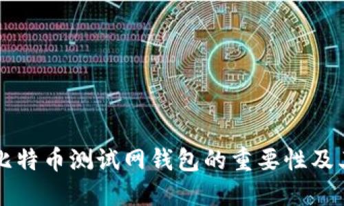 深入探讨比特币测试网钱包的重要性及其使用指南