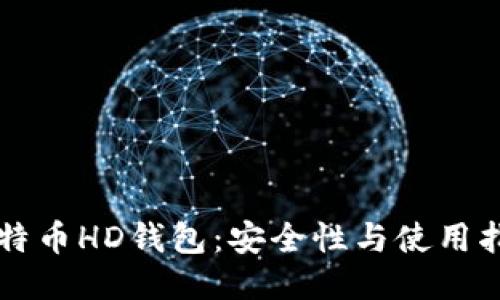 比特币HD钱包：安全性与使用指南