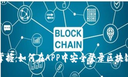 轻松掌握：如何在APP中安全登录区块链钱包