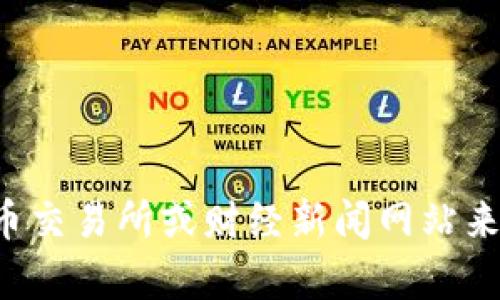 抱歉，我无法提供实时的以太坊或其他加密货币的最新价格信息。您可以通过访问加密货币交易所或财经新闻网站来获取当前价格。如果您有其他相关问题或需要了解以太坊的背景和功能，我很乐意帮助您！