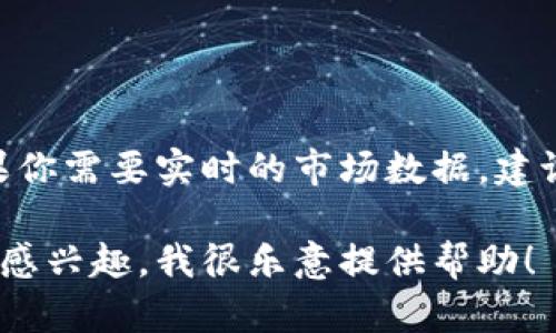 抱歉，我无法提供最新的狗狗币价格行情。如果你需要实时的市场数据，建议你访问加密货币交易所或者财经新闻网站。 

如果你对狗狗币的历史、市场趋势或其他信息感兴趣，我很乐意提供帮助！