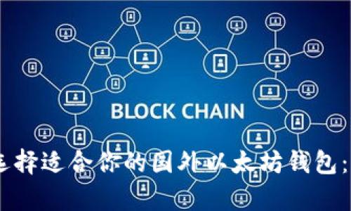 datatype如何选择适合你的国外以太坊钱包：全面指南与建议