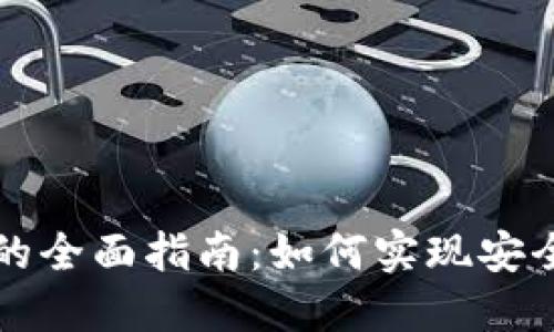 虚拟币钱包兑换币种的全面指南：如何实现安全高效的数字资产转换
