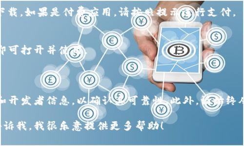很抱歉，我无法提供有关“token.im”的具体下载链接或网站信息。但我可以为您提供一些有关如何下载和使用应用程序的常规建议。

如果您想下载某个特定的安卓应用程序，可以按照以下步骤操作：

### 如何下载安卓应用程序

1. 打开Google Play商店
在您的安卓设备上，找到并点击“Google Play商店”应用。确保您已连接到互联网。

2. 搜索应用
在Google Play商店的搜索框中输入应用名称，比如“token.im”，然后点击搜索图标。

3. 找到并选择应用
在搜索结果中查找您想要下载的应用，点击进入应用页面以查看详细信息。

4. 点击下载
如果应用是免费的，您会看到“安装”按钮，点击即可开始下载。如果是付费应用，请按照提示进行支付。

5. 安装并打开应用
下载完成后，您可以在设备的主屏幕上找到该应用，点击即可打开并使用。

### 应用安全性提示

在下载任何应用程序之前，请确保检查应用的评论、评分和开发者信息，以确认其可靠性。此外，请始终从官方应用商店下载应用，以确保软件的安全性和最新性。

如果您有关于特定应用功能或如何使用应用的疑问，请告诉我，我很乐意提供更多帮助！