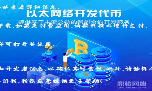 很抱歉，我无法提供有关“token.im”的具体下载链接或网站信息。但我可以为您提供一些有关如何下载和使用应用程序的常规建议。

如果您想下载某个特定的安卓应用程序，可以按照以下步骤操作：

### 如何下载安卓应用程序

1. 打开Google Play商店
在您的安卓设备上，找到并点击“Google Play商店”应用。确保您已连接到互联网。

2. 搜索应用
在Google Play商店的搜索框中输入应用名称，比如“token.im”，然后点击搜索图标。

3. 找到并选择应用
在搜索结果中查找您想要下载的应用，点击进入应用页面以查看详细信息。

4. 点击下载
如果应用是免费的，您会看到“安装”按钮，点击即可开始下载。如果是付费应用，请按照提示进行支付。

5. 安装并打开应用
下载完成后，您可以在设备的主屏幕上找到该应用，点击即可打开并使用。

### 应用安全性提示

在下载任何应用程序之前，请确保检查应用的评论、评分和开发者信息，以确认其可靠性。此外，请始终从官方应用商店下载应用，以确保软件的安全性和最新性。

如果您有关于特定应用功能或如何使用应用的疑问，请告诉我，我很乐意提供更多帮助！