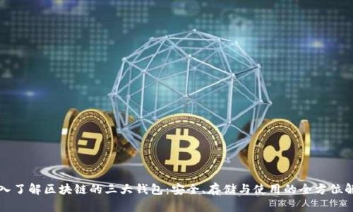 深入了解区块链的三大钱包：安全、存储与使用的全方位解析