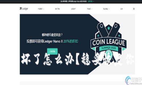 区块链钱包损坏了怎么办？稳妥恢复你的数字资产