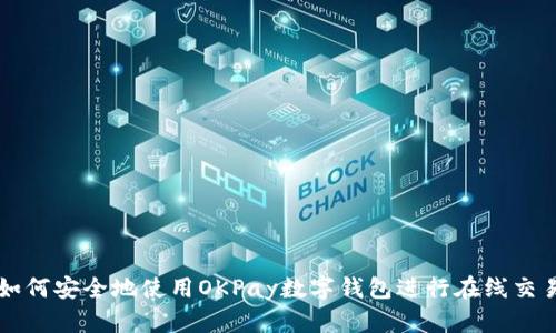 如何安全地使用OKPay数字钱包进行在线交易