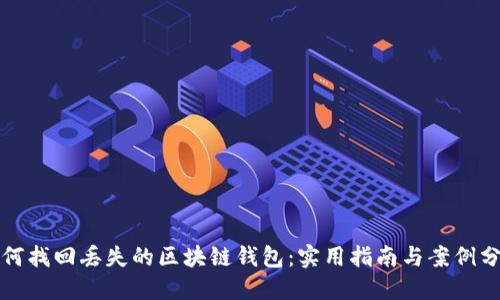 如何找回丢失的区块链钱包：实用指南与案例分享