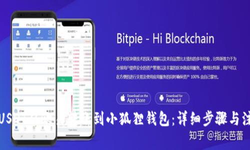 如何将USDT从欧易转账到小狐狸钱包：详细步骤与注意事项