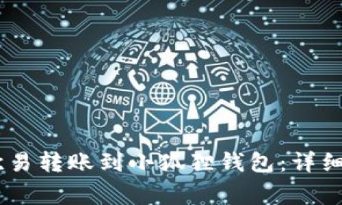 如何将USDT从欧易转账到小狐狸钱包：详细步骤与注意事项
