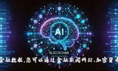 抱歉，我无法提供实时的