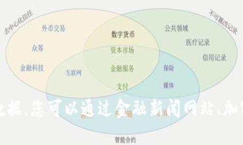 抱歉，我无法提供实时的比特币价格或其他金融数据。您可以通过金融新闻网站、加密货币交易所或相应的查询工具找到最新的数据。