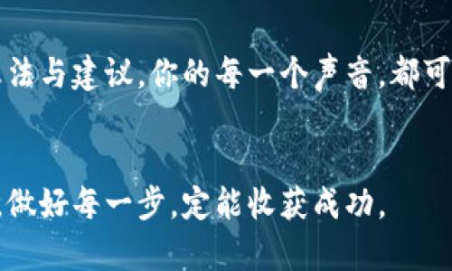    如何下载4元贵金属订购软件苹果版：一站式指南  / 
 guanjianci  贵金属, 订购软件, 苹果手机, 下载指南  /guanjianci 

引言
在现代投资中，贵金属因其稀缺性和保值性受到越来越多投资者的青睐。尤其是在经济动荡时期，黄金、白银等贵金属被视为“避风港”。而对于很多想要投资贵金属的用户来说，找到一款便捷、高效的订购软件尤为重要。本文将为您详细介绍如何下载4元贵金属订购软件的苹果版，帮助您在此投资领域中稳扎稳打，慢慢发家致富。

4元贵金属订购软件的特点
4元贵金属订购软件是一款专为贵金属投资者设计的应用，具备实时行情、在线交易、专业资讯等多种功能，为用户提供了全面且方便的交易平台。通过这款软件，您可以实时获取金价、银价等市场动态，并可以随时购买或出售贵金属。

下载前的准备工作
在下载之前，您需要确保您的iPhone设备满足以下条件：
ul
    liiOS版本要求：建议使用iOS 11.0及以上版本/li
    li存储空间：确保设备有足够的存储空间来安装软件/li
    li网络连接：确保您的设备连接WiFi或移动数据，以便顺利下载/li
/ul

前往App Store下载软件
打开您的设备上的App Store，下面是详细的下载步骤：
ol
    li在首页的搜索栏中，输入“4元贵金属订购软件”进行搜索。/li
    li在搜索结果中找到该应用，并点击进入应用详情页面。/li
    li检查软件的用户评价和评分，确保该软件的可靠性和用户满意度。/li
    li点击“获取”按钮，系统会提示您输入Apple ID密码或使用指纹/面容识别验证。/li
    li下载完成后，您可以在主屏幕上找到该应用图标。/li
/ol

如何注册并开始使用
下载完成后，您需要进行注册才能使用软件的全部功能。请按照以下步骤进行操作：
ol
    li打开4元贵金属订购软件，点击“注册”按钮。/li
    li输入您的手机号和邮箱地址，设置一个安全的密码。/li
    li根据系统提示完成身份验证，通常需要您上传身份证信息。/li
    li注册完成后，您将收到一个欢迎邮件，里面包含了首次登录的指导信息。/li
/ol

探索功能与使用技巧
在注册并登录后，您将进入主界面。以下是一些常用功能和使用技巧：
ul
    listrong实时行情监测：/strong您可以在首页查看实时的贵金属价格走向，这些数据会根据市场实时更新。/li
    listrong订单中心：/strong在这里，您可以查看自己的历史交易记录，确保自己对每一次投入都有清晰的把握。/li
    listrong资讯版块：/strong该版块提供最新的行业资讯和市场分析，让您不错过每一个投资机会。/li
    listrong安全设置：/strong一定要为您的账户设置高强度的密码，并开启双重验证，提升账户安全性。/li
/ul

总结与反思
投资贵金属可以为您的财富带来持续的增值，而4元贵金属订购软件为您提供了一个方便快捷的交易平台。每个成功的投资者都知道，“一日之计在于晨”，合理利用每一天的市场机会，才能真正实现财务自由。希望您能通过这款软件在贵金属投资上驰骋，得心应手。

文化背景与风俗习惯
在中国传统文化中，金银象征着富贵与吉祥。因此，贵金属投资的热潮不仅仅体现在经济利益上，更蕴含着人们对美好生活的向往与追求。正如一句俗语所说的：“有钱难买老来闲”，通过智慧与勤奋的投资，期待在不久的将来享受财务自由。“壮志凌云”的目标定能实现。

互动与反馈
在使用过程中，您如果有任何疑问或建议，可以随时通过软件的客服模块联系到我们的客服团队。我们非常重视用户的反馈，因此欢迎您提出更多想法与建议。你的每一个声音，都可能成为我们进步的动力。

结束语
希望本文对您下载并使用4元贵金属订购软件有所帮助，祝您在贵金属投资的道路上一路顺风，早日实现财富自由！记住，机会总是留给有准备的人，做好每一步，定能收获成功。