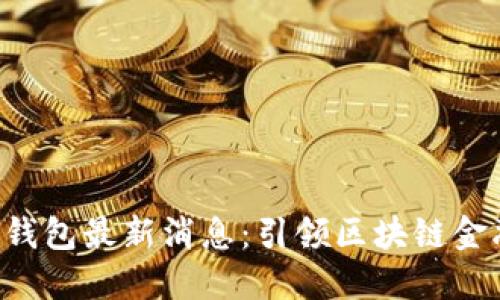 ATT量点钱包最新消息：引领区块链金融新潮流