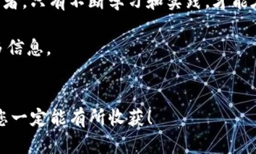   如何为小金库USDT充钱：详细指南与实用技巧 / 
 guanjianci 小金库, USDT, 充值, 加密货币 /guanjianci 

一、什么是小金库USDT？
在数字货币的世界里，USDT（泰达币）以其稳定的价值而受到广泛欢迎。小金库是一个提供数字货币交易与管理的平台，而USDT则是其核心交易货币之一。许多投资者希望通过小金库来方便地管理他们的加密资产，进行日常消费或投资操作。

二、为什么选择USDT？
USDT作为一种稳定币，其价值通常与美元挂钩，1 USDT 大约等于 1 美元。因此，相较于波动性较大的加密货币，如比特币或以太坊，USDT为投资者提供了更大的安全性和稳定性。尤其在市场动荡时，投资者常常会将资产转换为USDT以规避风险。

三、如何为小金库USDT充值？
为小金库充值USDT的过程其实并不复杂。只需遵循几个步骤，您就可以快速地完成充值。

步骤一：注册并登录小金库账户
首先，您需要在小金库平台注册一个账户。如果您已有账户，可以直接登录。通过填写相关信息并进行身份验证，可以确保账户的安全性。

步骤二：选择充值方式
小金库支持多种充值方式，包括银行转账、信用卡及其他加密交易所转账。如果您是初学者，建议选择银行转账，因为这是一种相对简单和安全的方式。

步骤三：获取充值地址
在小金库中，您会找到一个“充值”选项。在这个选项下，选择USDT，将会显示一个地址。这个地址是您需要将USDT发送到小金库的地址。请务必小心地复制这个地址，避免因输入错误而造成资产损失。

步骤四：通过交易所或钱包进行转账
使用您的交易所或钱包，将USDT发送到在小金库中获取的充值地址。在这个过程中，请再次确认您输入的地址是否正确，确保您的充值能够顺利到账。

步骤五：等待充值到账
一般情况下，充值后，USDT会在几分钟到几个小时内到账，具体时间取决于网络的拥堵程度。如果在长时间内没有到账，建议联系小金库的客服进行询问。

四、充值常见问题
在充值过程中，您可能会遇到一些常见问题，以下是一些解决方法：

h41. 充值不到账怎么办？/h4
确定您已经将USDT发送到了正确的地址。如果地址无误，您可以查看交易记录中是否成功。如果交易已经确认，但USDT仍未到账，请及时联系小金库客服。

h42. 充值手续费问题/h4
不同的充值方式可能会涉及手续费。在选择充值方式之前，建议仔细查看相关费用说明，选择合适的方式以减少不必要的损失。

h43. 如何保证交易安全？/h4
务必确保使用官方渠道进行充值，避免通过非正规的第三方或链接进行操作。同时，建议开启双重认证等安全措施，保护您的账户安全。

五、总结
通过上述步骤，您便能够顺利地为小金库中的USDT充值。在数字货币的投资途中，做好每一步，方能立于不败之地。无论您是新手还是资深投资者，只有不断学习和实践，才能在这片日新月异的数字货币领域中掌握先机。正如我们常说的“行百里者半九十”，在投资的旅程中，正确的决策和及时的行动都显得至关重要。

希望这篇指南能够帮助到您，助您在小金库的USDT充值过程中顺利方便，倘若有任何疑问，不妨随时咨询相关客服或查阅官方文档以获取更多信息。

六、后记
每一个新起步都伴随着挑战，但只要我们不怕犯错，总能从中得到经验与教训。就像一句古话说的：“不怕慢，就怕站。”相信在小金库的投资中，您一定能有所收获！