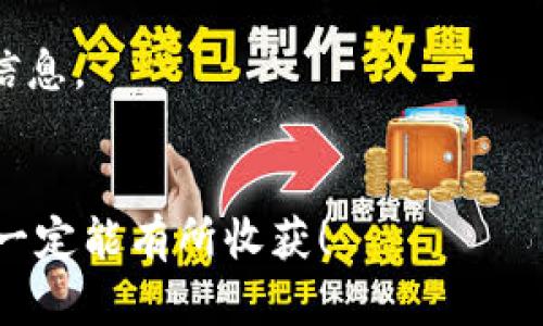   如何为小金库USDT充钱：详细指南与实用技巧 / 
 guanjianci 小金库, USDT, 充值, 加密货币 /guanjianci 

一、什么是小金库USDT？
在数字货币的世界里，USDT（泰达币）以其稳定的价值而受到广泛欢迎。小金库是一个提供数字货币交易与管理的平台，而USDT则是其核心交易货币之一。许多投资者希望通过小金库来方便地管理他们的加密资产，进行日常消费或投资操作。

二、为什么选择USDT？
USDT作为一种稳定币，其价值通常与美元挂钩，1 USDT 大约等于 1 美元。因此，相较于波动性较大的加密货币，如比特币或以太坊，USDT为投资者提供了更大的安全性和稳定性。尤其在市场动荡时，投资者常常会将资产转换为USDT以规避风险。

三、如何为小金库USDT充值？
为小金库充值USDT的过程其实并不复杂。只需遵循几个步骤，您就可以快速地完成充值。

步骤一：注册并登录小金库账户
首先，您需要在小金库平台注册一个账户。如果您已有账户，可以直接登录。通过填写相关信息并进行身份验证，可以确保账户的安全性。

步骤二：选择充值方式
小金库支持多种充值方式，包括银行转账、信用卡及其他加密交易所转账。如果您是初学者，建议选择银行转账，因为这是一种相对简单和安全的方式。

步骤三：获取充值地址
在小金库中，您会找到一个“充值”选项。在这个选项下，选择USDT，将会显示一个地址。这个地址是您需要将USDT发送到小金库的地址。请务必小心地复制这个地址，避免因输入错误而造成资产损失。

步骤四：通过交易所或钱包进行转账
使用您的交易所或钱包，将USDT发送到在小金库中获取的充值地址。在这个过程中，请再次确认您输入的地址是否正确，确保您的充值能够顺利到账。

步骤五：等待充值到账
一般情况下，充值后，USDT会在几分钟到几个小时内到账，具体时间取决于网络的拥堵程度。如果在长时间内没有到账，建议联系小金库的客服进行询问。

四、充值常见问题
在充值过程中，您可能会遇到一些常见问题，以下是一些解决方法：

h41. 充值不到账怎么办？/h4
确定您已经将USDT发送到了正确的地址。如果地址无误，您可以查看交易记录中是否成功。如果交易已经确认，但USDT仍未到账，请及时联系小金库客服。

h42. 充值手续费问题/h4
不同的充值方式可能会涉及手续费。在选择充值方式之前，建议仔细查看相关费用说明，选择合适的方式以减少不必要的损失。

h43. 如何保证交易安全？/h4
务必确保使用官方渠道进行充值，避免通过非正规的第三方或链接进行操作。同时，建议开启双重认证等安全措施，保护您的账户安全。

五、总结
通过上述步骤，您便能够顺利地为小金库中的USDT充值。在数字货币的投资途中，做好每一步，方能立于不败之地。无论您是新手还是资深投资者，只有不断学习和实践，才能在这片日新月异的数字货币领域中掌握先机。正如我们常说的“行百里者半九十”，在投资的旅程中，正确的决策和及时的行动都显得至关重要。

希望这篇指南能够帮助到您，助您在小金库的USDT充值过程中顺利方便，倘若有任何疑问，不妨随时咨询相关客服或查阅官方文档以获取更多信息。

六、后记
每一个新起步都伴随着挑战，但只要我们不怕犯错，总能从中得到经验与教训。就像一句古话说的：“不怕慢，就怕站。”相信在小金库的投资中，您一定能有所收获！
