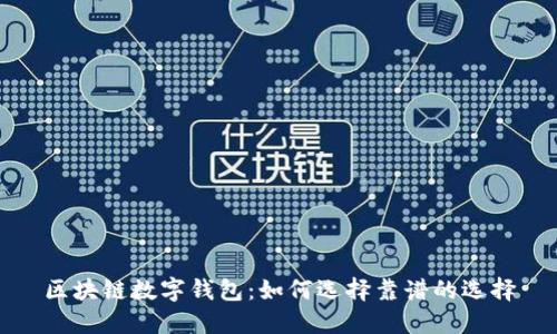 区块链数字钱包：如何选择靠谱的选择