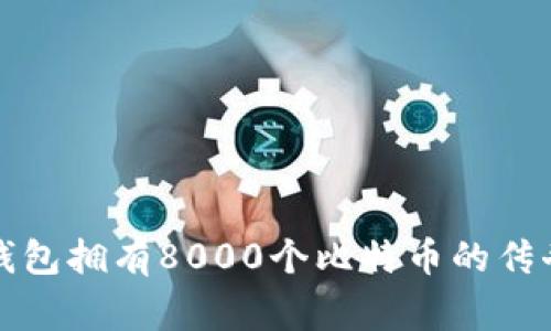 一个钱包拥有8000个比特币的传奇故事
