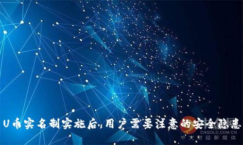 U币实名制实施后，用户需要注意的安全隐患