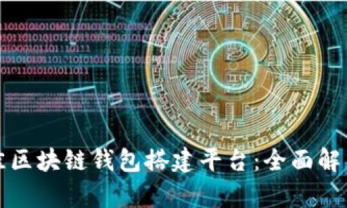 如何选择最佳区块链钱包搭建平台：全面解析与实用指南