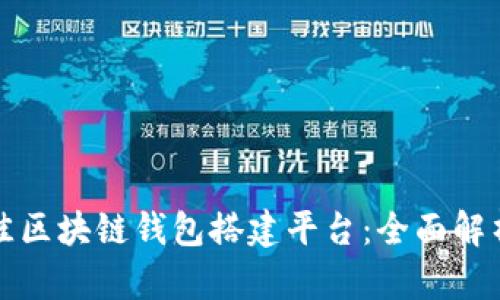 如何选择最佳区块链钱包搭建平台：全面解析与实用指南