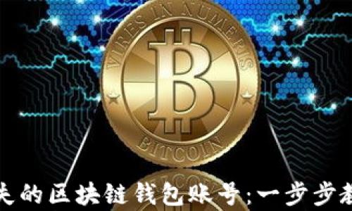 
如何找回丢失的区块链钱包账号：一步步教你恢复资产