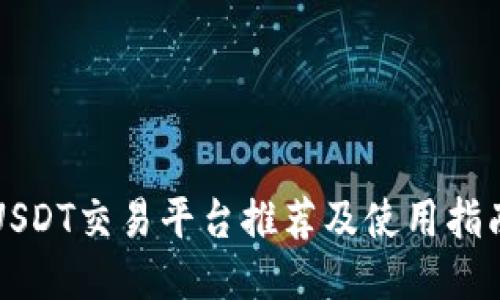 USDT交易平台推荐及使用指南